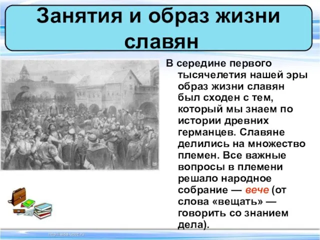 В середине первого тысячелетия нашей эры образ жизни славян был сходен с