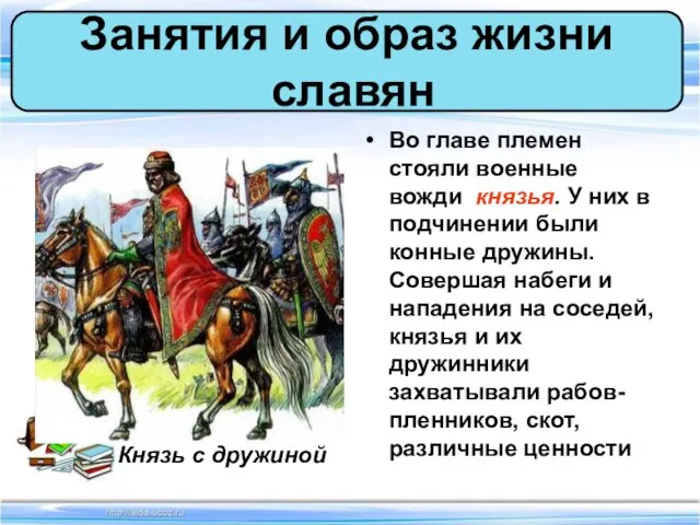 Во главе племен стояли военные вожди князья. У них в подчинении были