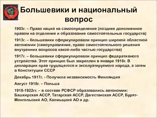 Большевики и национальный вопрос 1903г. – Право наций на самоопределение (позднее дополненное
