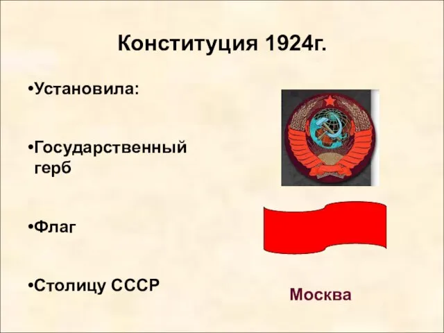 Конституция 1924г. Установила: Государственный герб Флаг Столицу СССР Москва