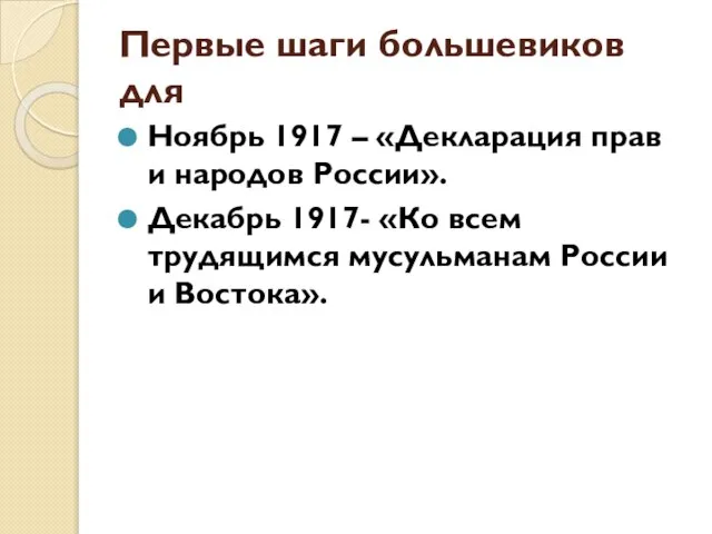 Первые шаги большевиков для Ноябрь 1917 – «Декларация прав и народов России».