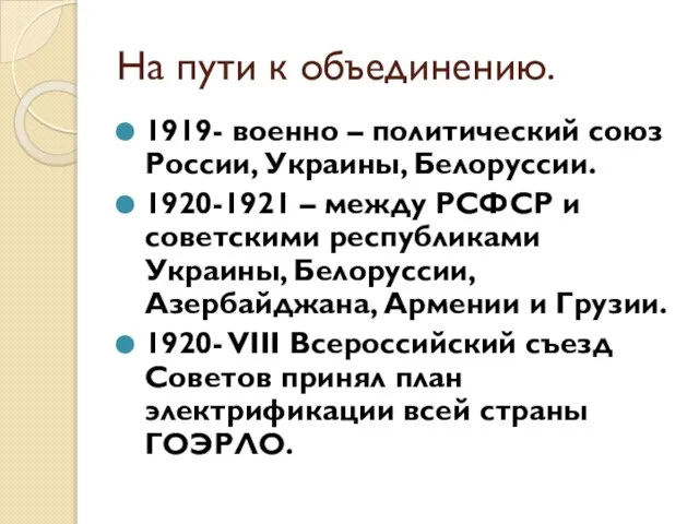 На пути к объединению. 1919- военно – политический союз России, Украины, Белоруссии.