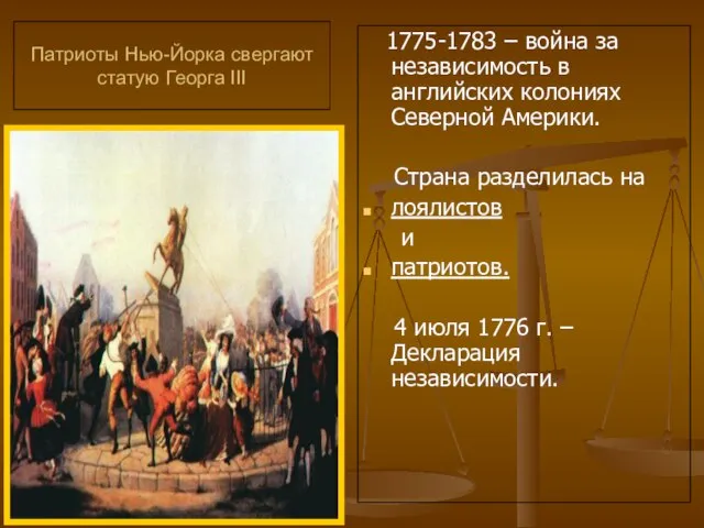 Патриоты Нью-Йорка свергают статую Георга III 1775-1783 – война за независимость в