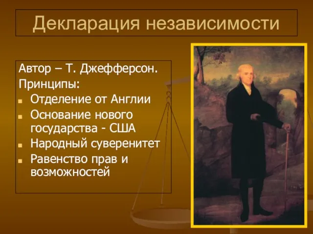 Декларация независимости Автор – Т. Джефферсон. Принципы: Отделение от Англии Основание нового