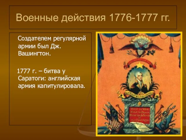 Военные действия 1776-1777 гг. Создателем регулярной армии был Дж. Вашингтон. 1777 г.