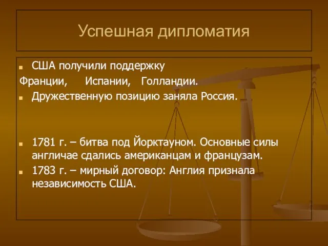 Успешная дипломатия США получили поддержку Франции, Испании, Голландии. Дружественную позицию заняла Россия.