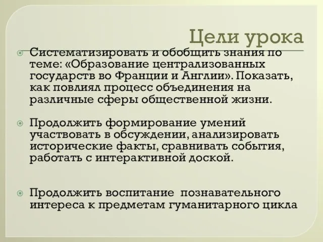 Цели урока Систематизировать и обобщить знания по теме: «Образование централизованных государств во