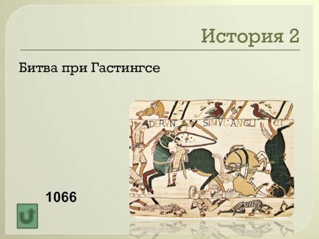 История 2 Битва при Гастингсе 1066