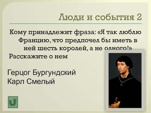 Люди и события 2 Кому принадлежит фраза: «Я так люблю Францию, что