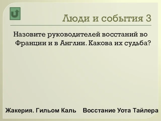 Люди и события 3 Назовите руководителей восстаний во Франции и в Англии.