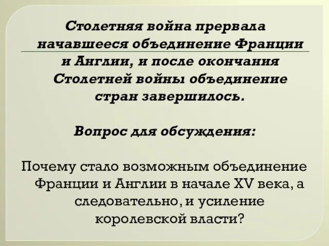 Столетняя война прервала начавшееся объединение Франции и Англии, и после окончания Столетней