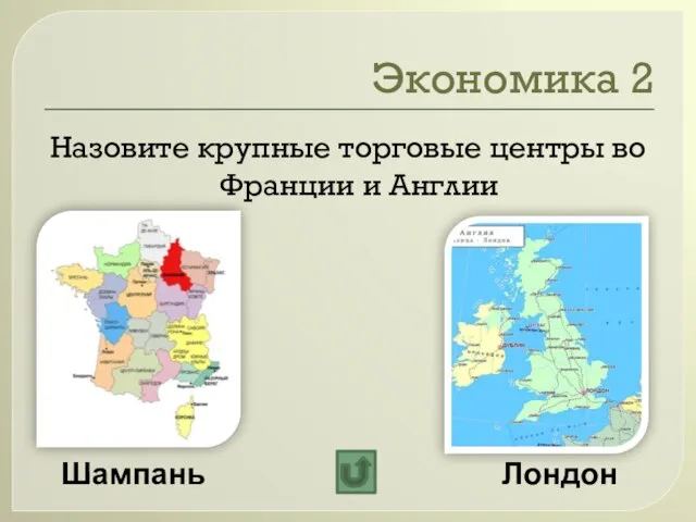 Экономика 2 Назовите крупные торговые центры во Франции и Англии Шампань Лондон