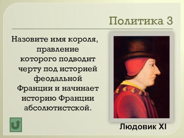 Политика 3 Назовите имя короля, правление которого подводит черту под историей феодальной