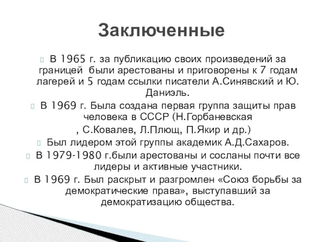 В 1965 г. за публикацию своих произведений за границей были арестованы и