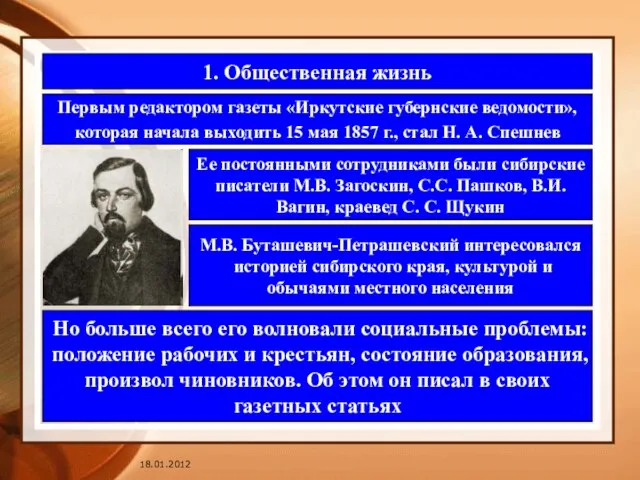 1. Общественная жизнь Первым редактором газеты «Иркутские губернские ведомости», которая начала выходить