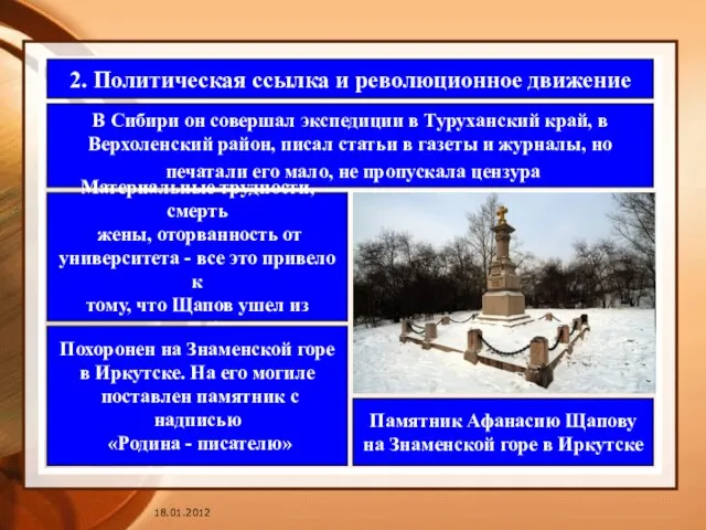 2. Политическая ссылка и революционное движение В Сибири он совершал экспедиции в