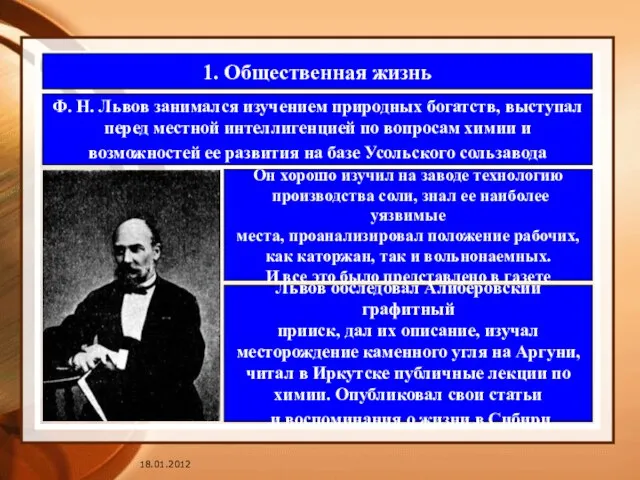 1. Общественная жизнь Ф. Н. Львов занимался изучением природных богатств, выступал перед