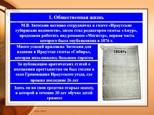 1. Общественная жизнь М.В. Загоскин активно сотрудничал в газете «Иркутские губернские ведомости»,