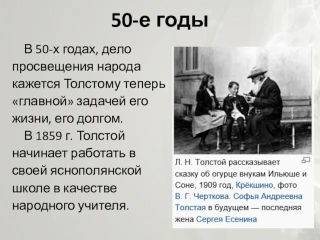 50-е годы В 50-х годах, дело просвещения народа кажется Толстому теперь «главной»