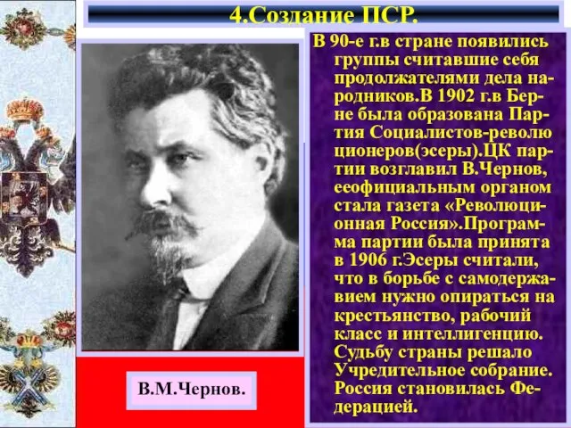 В 90-е г.в стране появились группы считавшие себя продолжателями дела на-родников.В 1902