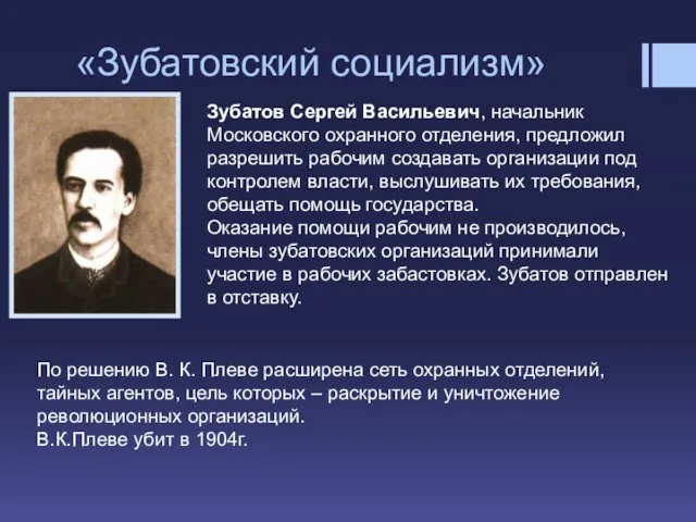 «Зубатовский социализм» Зубатов Сергей Васильевич, начальник Московского охранного отделения, предложил разрешить рабочим