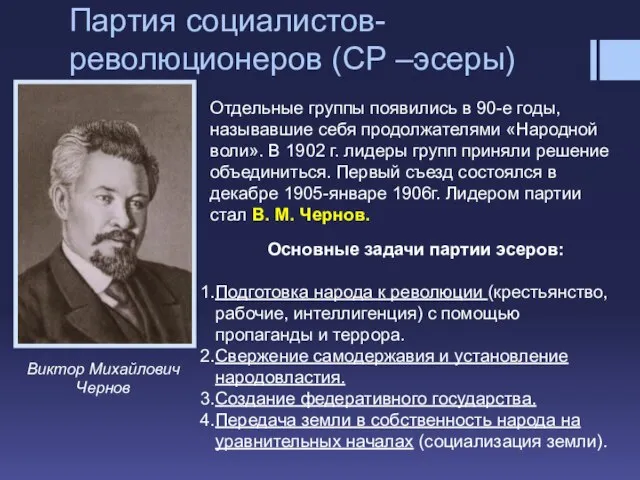 Партия социалистов-революционеров (СР –эсеры) Виктор Михайлович Чернов Отдельные группы появились в 90-е