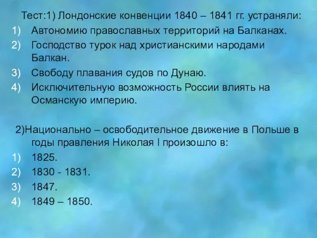 Тест:1) Лондонские конвенции 1840 – 1841 гг. устраняли: Автономию православных территорий на