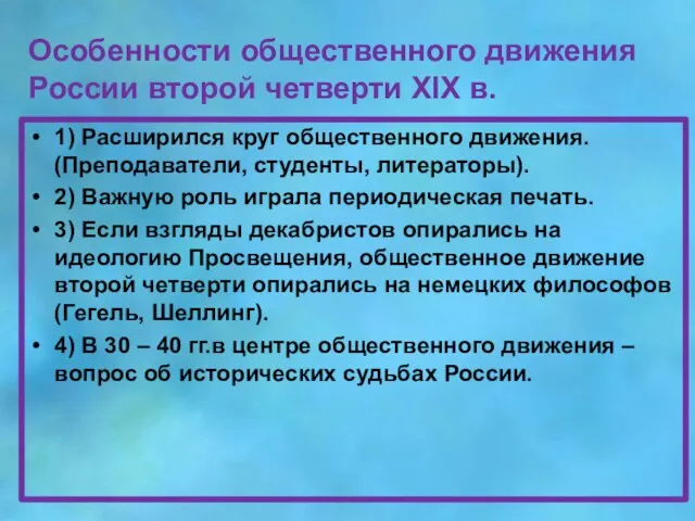 Особенности общественного движения России второй четверти XIX в. 1) Расширился круг общественного