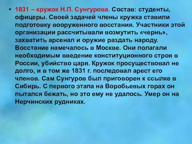 1831 – кружок Н.П. Сунгурова. Состав: студенты, офицеры. Своей задачей члены кружка