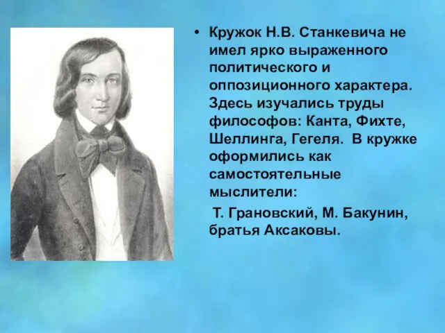 Кружок Н.В. Станкевича не имел ярко выраженного политического и оппозиционного характера. Здесь