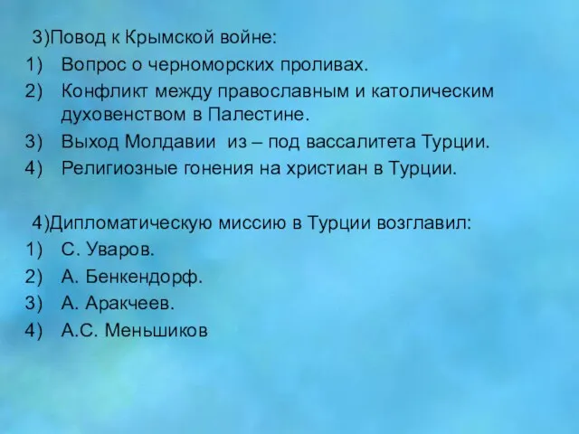 3)Повод к Крымской войне: Вопрос о черноморских проливах. Конфликт между православным и