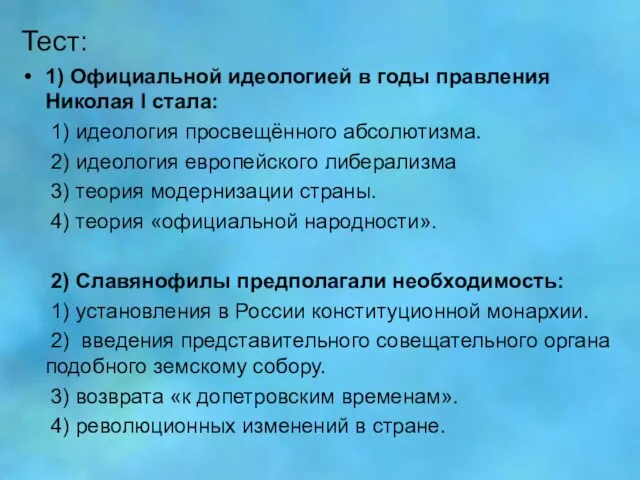 Тест: 1) Официальной идеологией в годы правления Николая l стала: 1) идеология