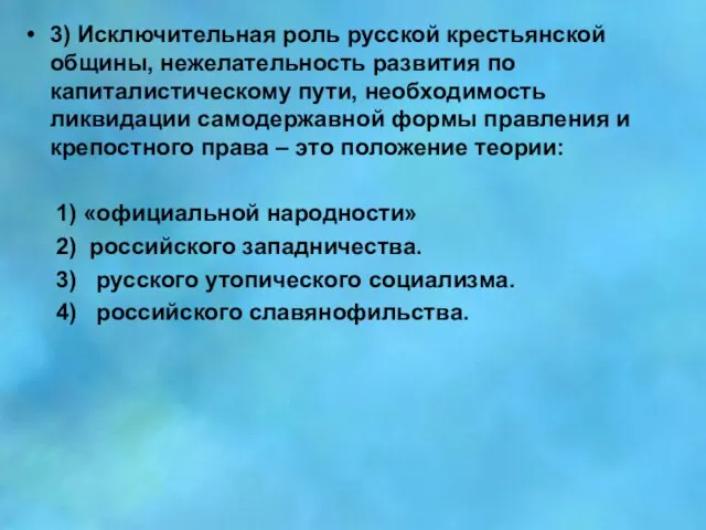 3) Исключительная роль русской крестьянской общины, нежелательность развития по капиталистическому пути, необходимость