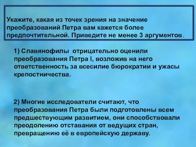 Укажите, какая из точек зрения на значение преобразований Петра вам кажется более