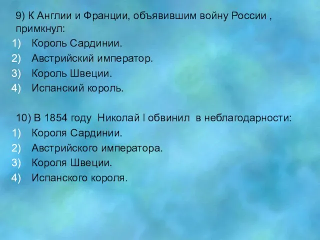 9) К Англии и Франции, объявившим войну России , примкнул: Король Сардинии.