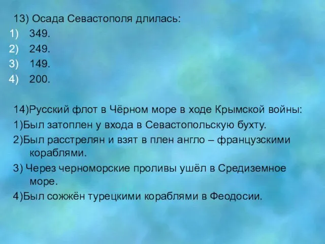 13) Осада Севастополя длилась: 349. 249. 149. 200. 14)Русский флот в Чёрном