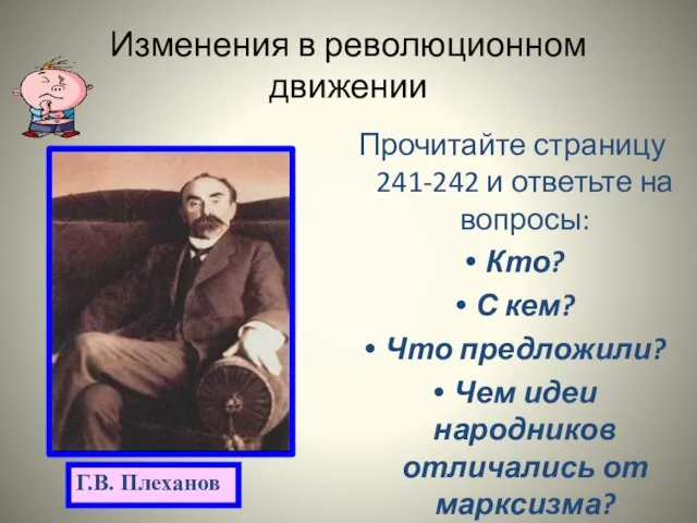 Изменения в революционном движении Прочитайте страницу 241-242 и ответьте на вопросы: Кто?