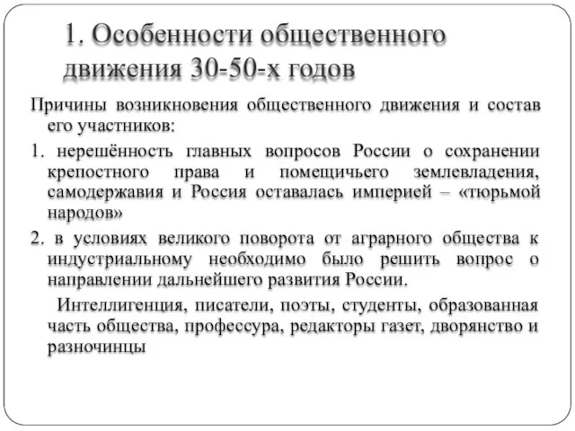 1. Особенности общественного движения 30-50-х годов Причины возникновения общественного движения и состав