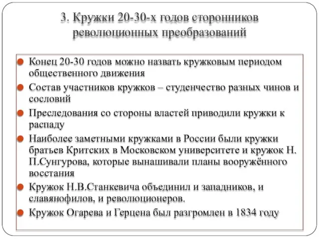 3. Кружки 20-30-х годов сторонников революционных преобразований Конец 20-30 годов можно назвать