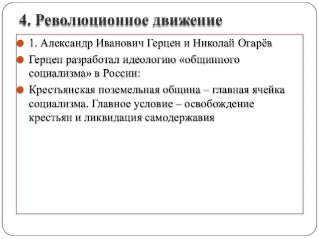 4. Революционное движение 1. Александр Иванович Герцен и Николай Огарёв Герцен разработал