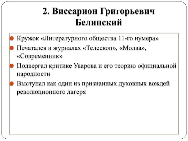 2. Виссарион Григорьевич Белинский Кружок «Литературного общества 11-го нумера» Печатался в журналах