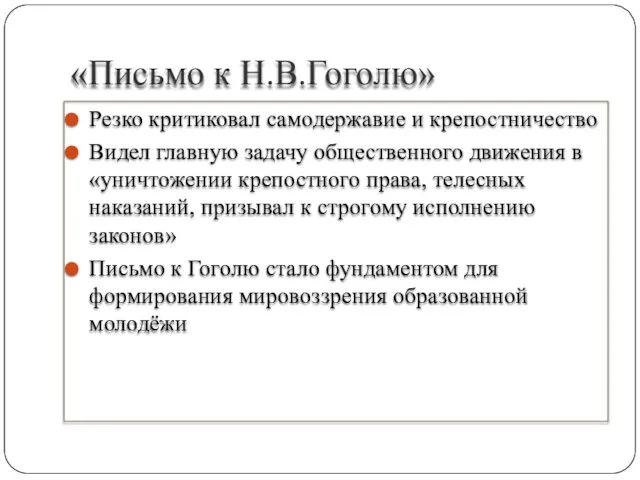 «Письмо к Н.В.Гоголю» Резко критиковал самодержавие и крепостничество Видел главную задачу общественного