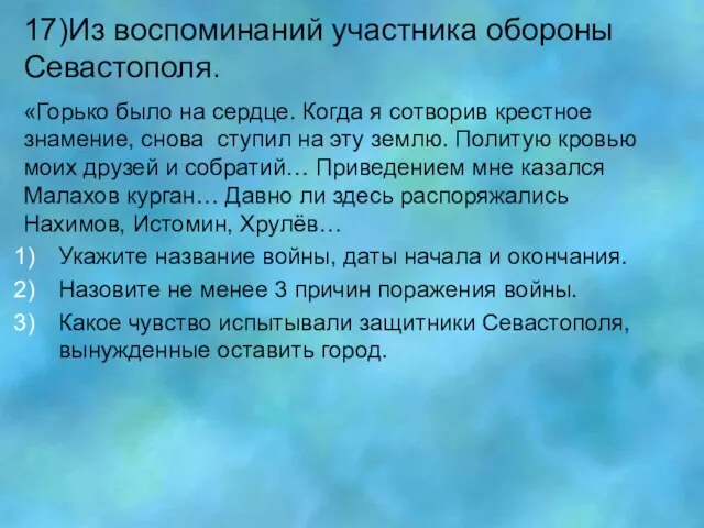 17)Из воспоминаний участника обороны Севастополя. «Горько было на сердце. Когда я сотворив