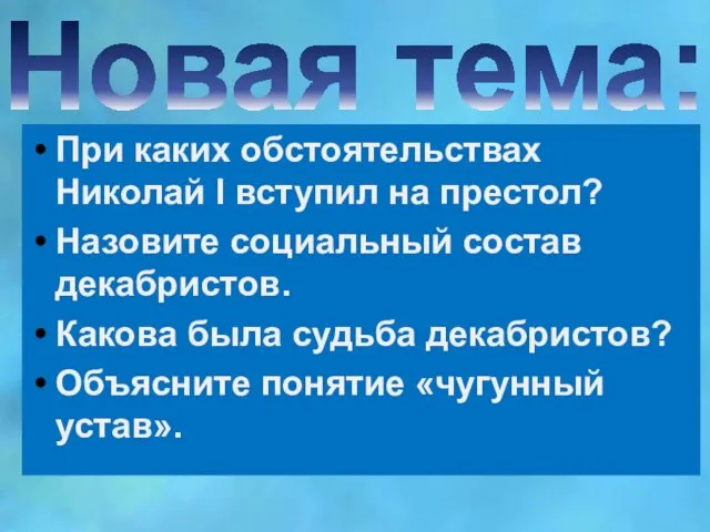 Новая тема: При каких обстоятельствах Николай l вступил на престол? Назовите социальный