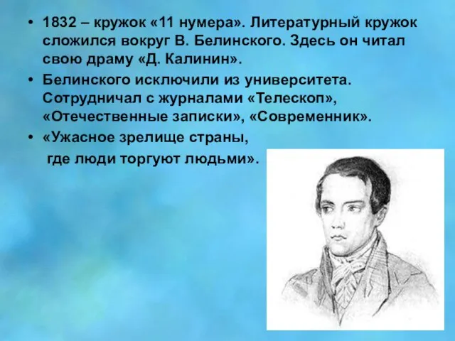 1832 – кружок «11 нумера». Литературный кружок сложился вокруг В. Белинского. Здесь