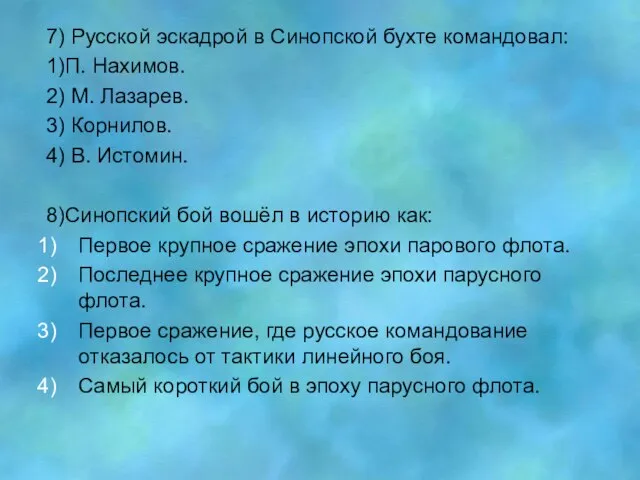 7) Русской эскадрой в Синопской бухте командовал: 1)П. Нахимов. 2) М. Лазарев.