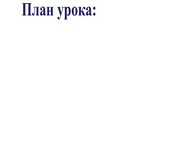 План урока: Либералы. Тверской адрес. Консерваторы. 3. Народничество. Народнические организации. «Охота на царя». Появление социал-демократов.