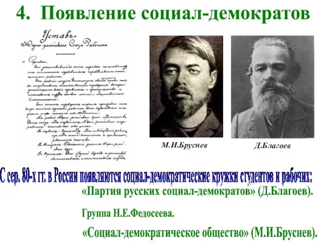 4. Появление социал-демократов С сер. 80-х гг. в России появляются социал-демократические кружки