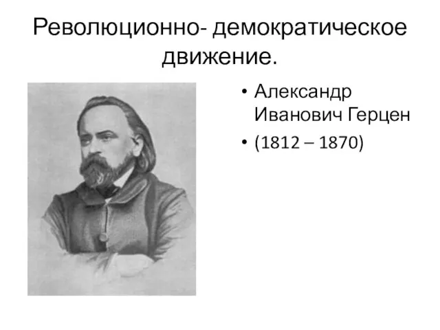 Революционно- демократическое движение. Александр Иванович Герцен (1812 – 1870)