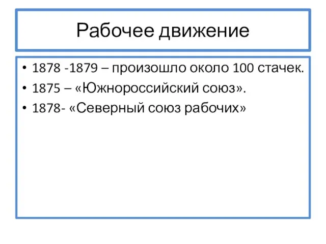 Рабочее движение 1878 -1879 – произошло около 100 стачек. 1875 – «Южнороссийский